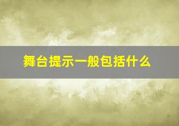 舞台提示一般包括什么