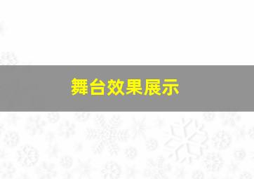 舞台效果展示