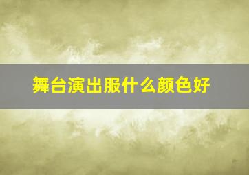 舞台演出服什么颜色好