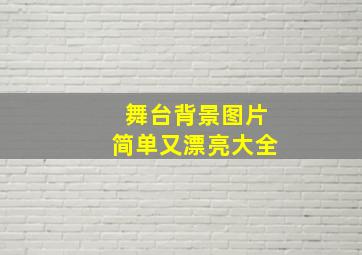 舞台背景图片简单又漂亮大全