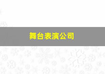 舞台表演公司