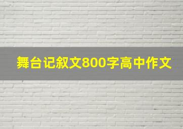 舞台记叙文800字高中作文