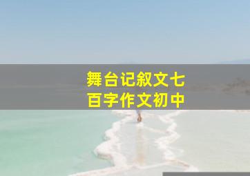 舞台记叙文七百字作文初中