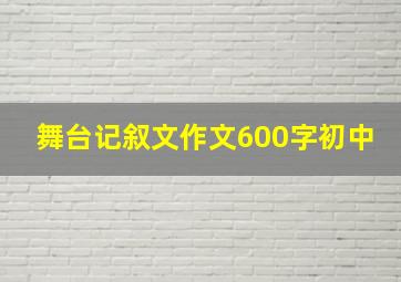 舞台记叙文作文600字初中