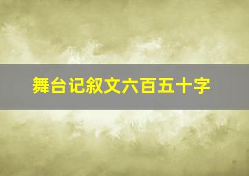 舞台记叙文六百五十字