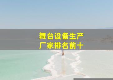 舞台设备生产厂家排名前十