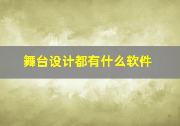 舞台设计都有什么软件