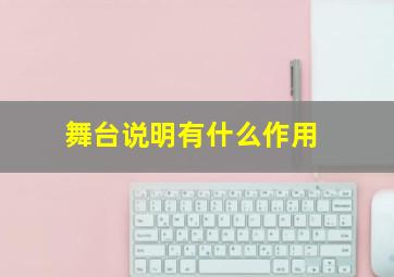 舞台说明有什么作用