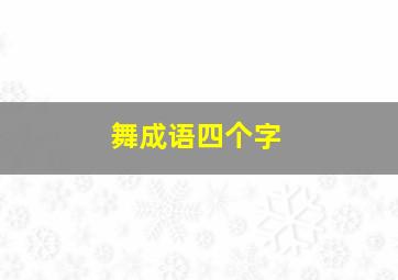 舞成语四个字