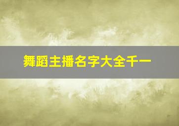 舞蹈主播名字大全千一