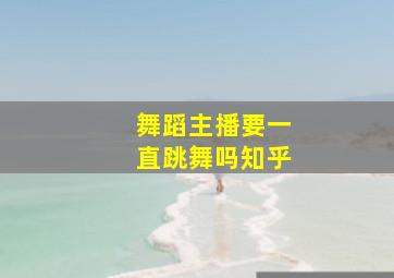 舞蹈主播要一直跳舞吗知乎