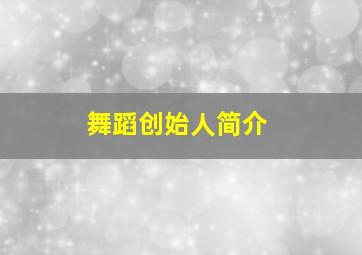 舞蹈创始人简介