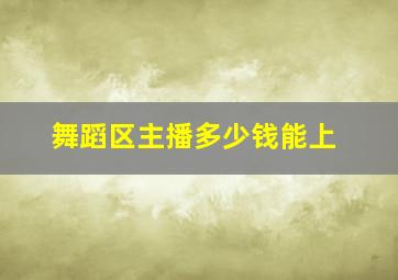 舞蹈区主播多少钱能上