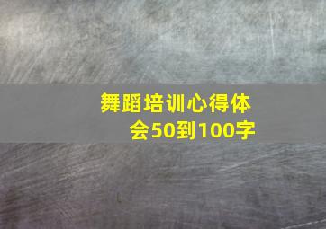 舞蹈培训心得体会50到100字