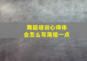 舞蹈培训心得体会怎么写简短一点