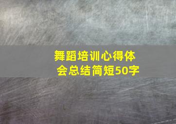 舞蹈培训心得体会总结简短50字