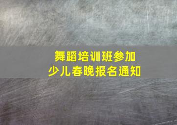 舞蹈培训班参加少儿春晚报名通知