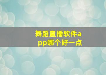 舞蹈直播软件app哪个好一点