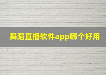 舞蹈直播软件app哪个好用