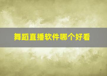 舞蹈直播软件哪个好看