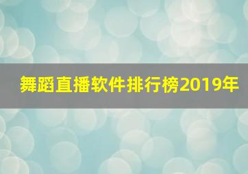 舞蹈直播软件排行榜2019年