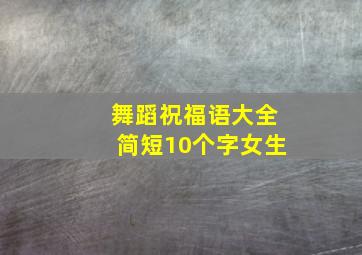 舞蹈祝福语大全简短10个字女生