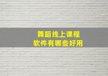 舞蹈线上课程软件有哪些好用