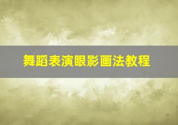 舞蹈表演眼影画法教程