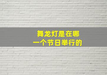 舞龙灯是在哪一个节日举行的