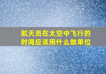 航天员在太空中飞行的时间应该用什么做单位