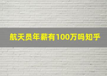 航天员年薪有100万吗知乎