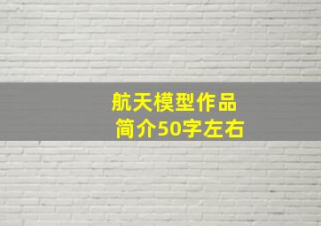 航天模型作品简介50字左右