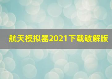 航天模拟器2021下载破解版