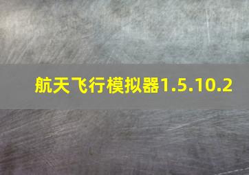 航天飞行模拟器1.5.10.2