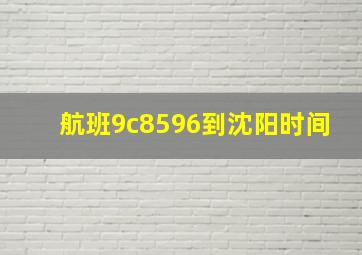 航班9c8596到沈阳时间