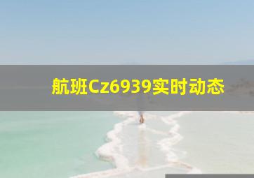 航班Cz6939实时动态