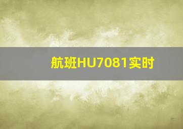 航班HU7081实时