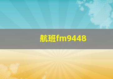 航班fm9448