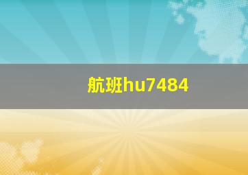 航班hu7484