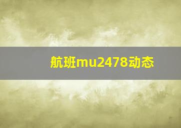 航班mu2478动态