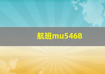 航班mu5468