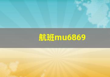 航班mu6869