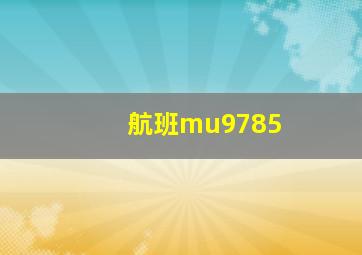 航班mu9785