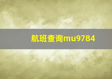 航班查询mu9784