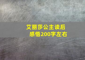 艾丽莎公主读后感悟200字左右