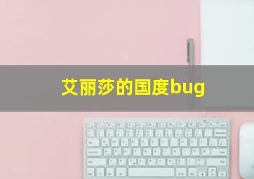 艾丽莎的国度bug