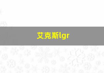 艾克斯lgr