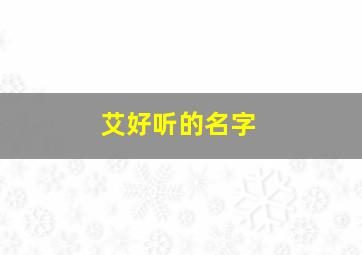 艾好听的名字