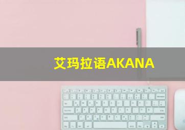 艾玛拉语AKANA