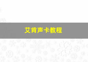 艾肯声卡教程